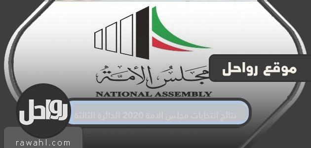 نتائج انتخابات مجلس الامة 2020 الدائرة الثالثة

