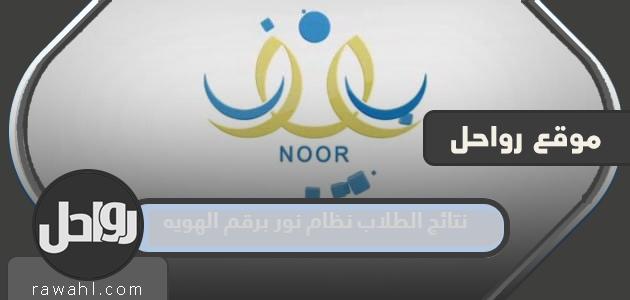 نتائج طلبة نظام نور برقم الهوية 1444 1 نتائج طلبة نظام نور برقم الهوية 1444