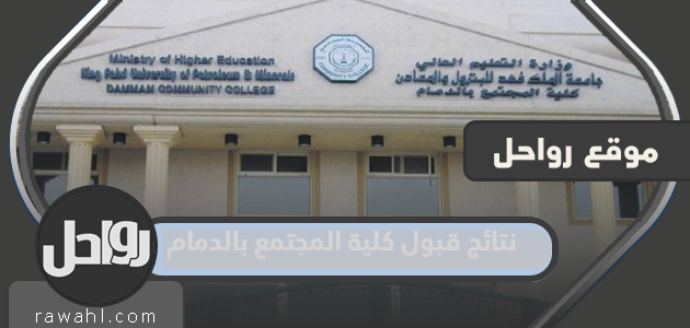 نتائج قبول كلية المجتمع بالدمام 1444