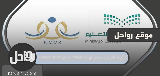 نتائج نظام نور برقم الهوية 1444 موقع Eduwave نور