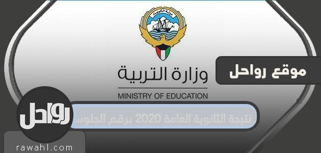 نتيجة الثانوية العامة 2020 مع رقم المقعد .. رابط وخطوات الاستعلام