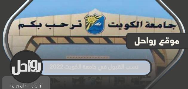 نسب القبول في جامعة الكويت 2022