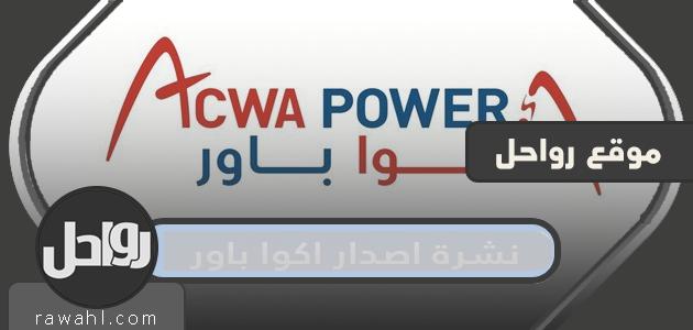 نشرة اصدار اكوا باور