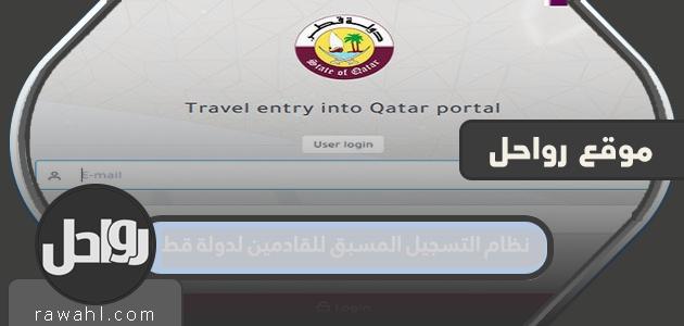 نظام التسجيل المسبق للقادمين إلى دولة قطر 2021

