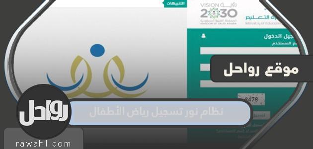 نظام التسجيل في روضة نور 1443 بالشروط الجديدة