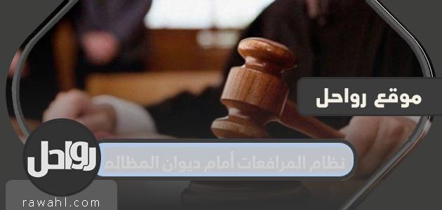 نظام المرافعات أمام ديوان المظالم