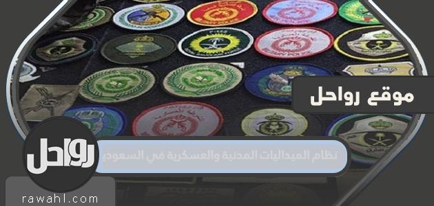 نظام الميداليات المدنية والعسكرية في المملكة العربية السعودية