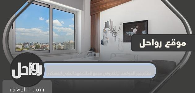 نظام حجز المواعيد الإلكتروني مجمع الملك فهد الطبي العسكري