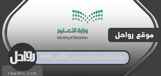 نهاية الفصل الثاني 1444