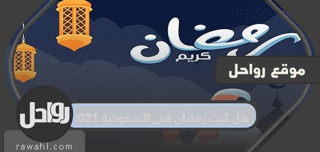 هل أقيم رمضان في السعودية 2021؟