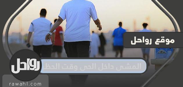 هل المشي داخل الحي يتطلب تصريح؟ 1 هل المشي داخل الحي يتطلب تصريح؟