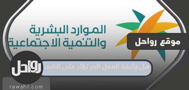 هل تؤثر وثيقة العمل الحر على الضمان الاجتماعي 1444