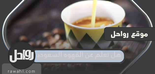 هل تعرف عن القهوة السعودية لراديو المدرسة pdf

