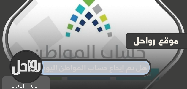 هل تم إيداع حساب المواطن اليوم 1 هل تم إيداع حساب المواطن اليوم