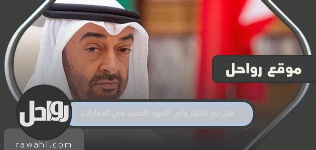 هل تم اختيار ولي العهد الجديد في الإمارات؟