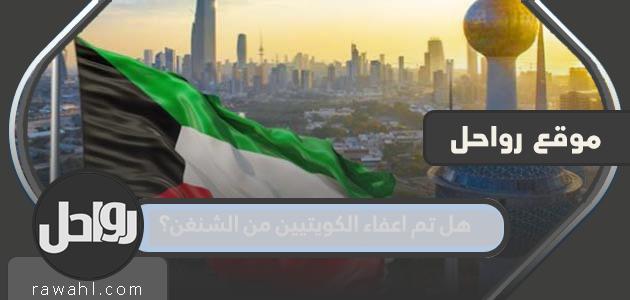 هل تم اعفاء الكويتيين من الشنغن؟