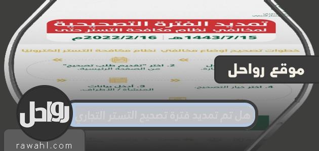 هل تم تمديد فترة تصحيح التستر على التداول؟