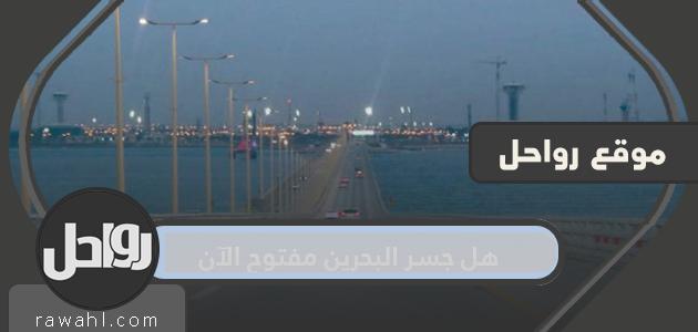 هل جسر البحرين مفتوح الآن