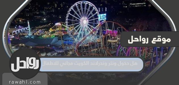 هل دخول وينتر وندرلاند الكويت مجاني للأطفال؟