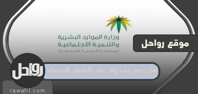 هل يؤثر دعم ريف على الضمان الاجتماعي؟ 1 هل يؤثر دعم ريف على الضمان الاجتماعي؟