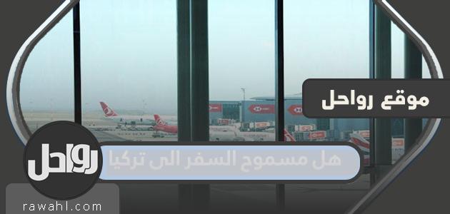 هل يجوز السفر إلى تركيا من السعودية 2022؟