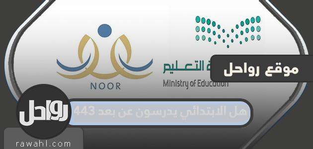 هل يدرس طلاب المرحلة الابتدائية عن بعد عام 1443