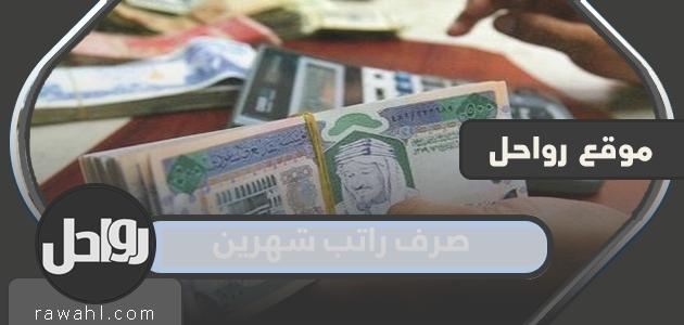 هل يصرف راتب شهرين للموظفين في المملكة العربية السعودية 1443