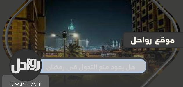 هل يعود حظر التجوال في رمضان 1442 في السعودية؟
