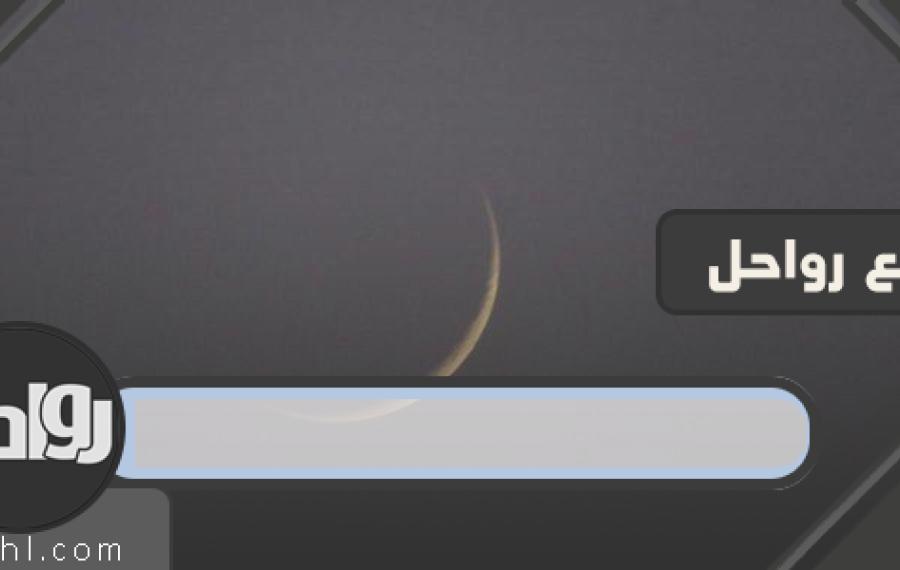هلال شهر محرم 1445
