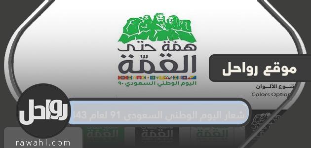 هوية اليوم الوطني السعودي 91