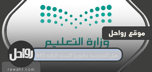 هي المدرسة في الحضور العام المقبل 1443