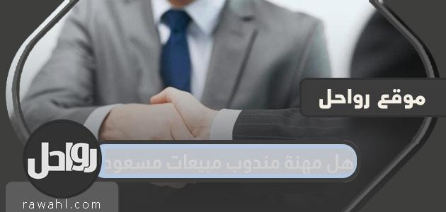 هي مهنة مندوب مبيعات مسعودة