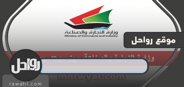 وزارة التجارة والصناعة تحجز موعداً لجمعية www.moci.shop