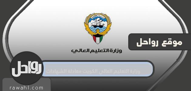 وزارة التعليم العالي الكويتية معادلة الشهادات الإلكترونية