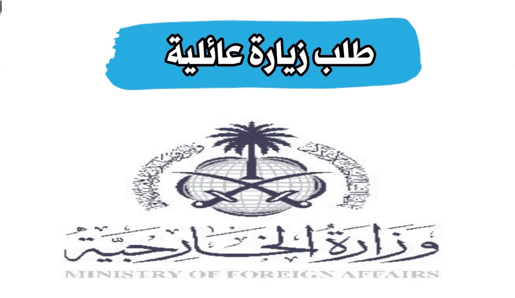 وزارة الخارجية ، تقديم زيارة عائلية ورابط تقديم طلب زيارة ، visa.mofa.gov.sa