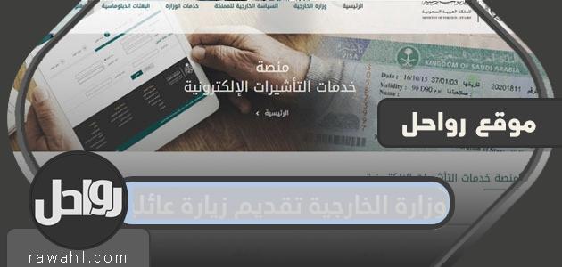 وزارة الخارجية ، تقديم زيارة عائلية ورابط تقديم طلب زيارة ، visa.mofa.gov.sa