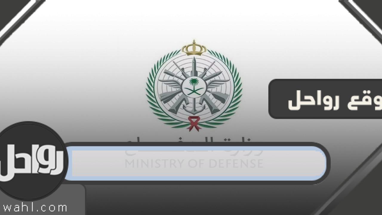 رابط وزارة الدفاع للاستعلام عن طلب حج 1443 2 رابط وزارة الدفاع للاستعلام عن طلب حج 1443