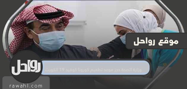 وزارة الصحة حجزت موعدا لتطعيم الكويت بكورونا كوفيد 19

