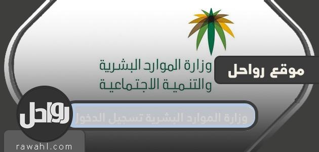 وزارة الموارد البشرية تسجيل الدخول 1 وزارة الموارد البشرية تسجيل الدخول