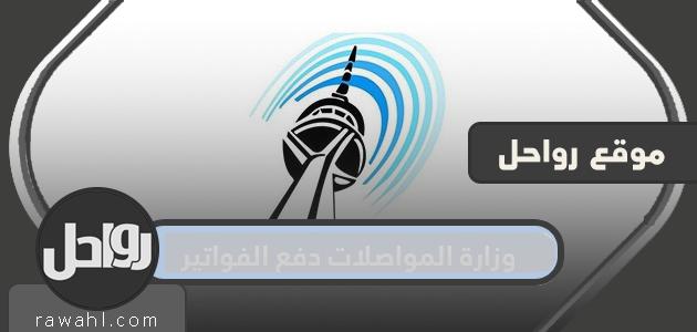 وزارة المواصلات دفع الفواتير الكويت … رابط وزارة المواصلات دفع الفواتير