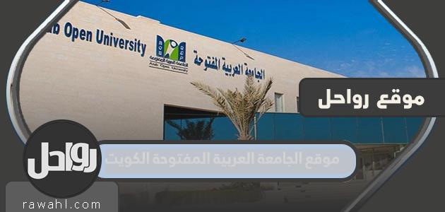 وصلة موقع الجامعة العربية المفتوحة الكويت وشروط التسجيل 1 وصلة موقع الجامعة العربية المفتوحة الكويت وشروط التسجيل