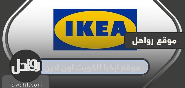 وصلة موقع ايكيا الكويت على الإنترنت ikea.com

