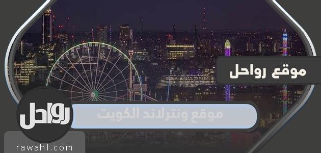 وصلة موقع وينترلاند الكويت لحجز التذاكر 2023 www.winterland.kw