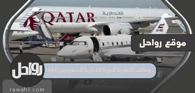 وظائف الخطوط الجوية القطرية للسعوديين 1444

