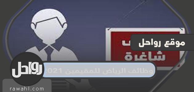 وظائف الرياض للمقيمين 2021 رجال ونساء