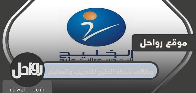 وظائف شركة الخليج للتدريب والتعليم رابط التطبيق 1443/2022