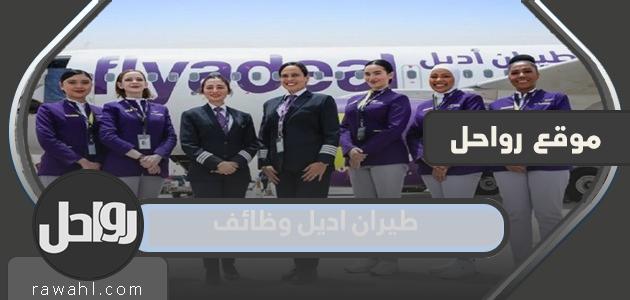 وظائف طيران أديل 1444