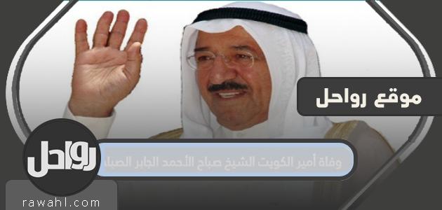 وفاة أمير الكويت الشيخ صباح الأحمد الجابر الصباح