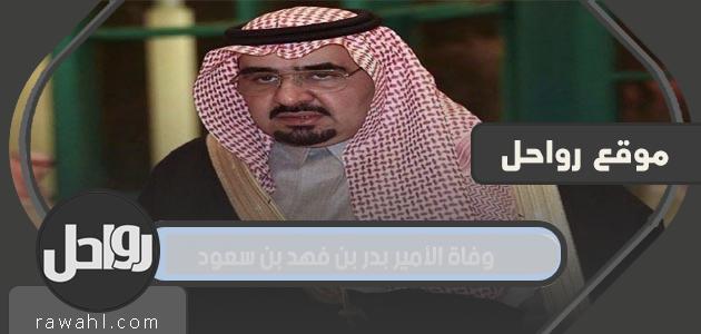 وفاة الأمير بدر بن فهد بن سعود
