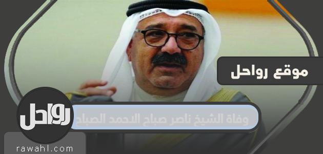 وفاة الشيخ ناصر صباح الأحمد الصباح نجل أمير الكويت الأسبق